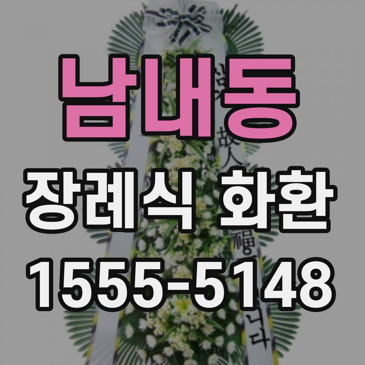 남내동 장례식 화환