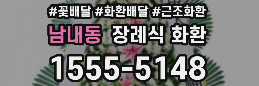 남내동 장례식 화환