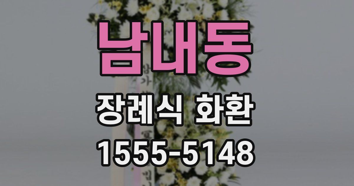 남내동 장례식 화환