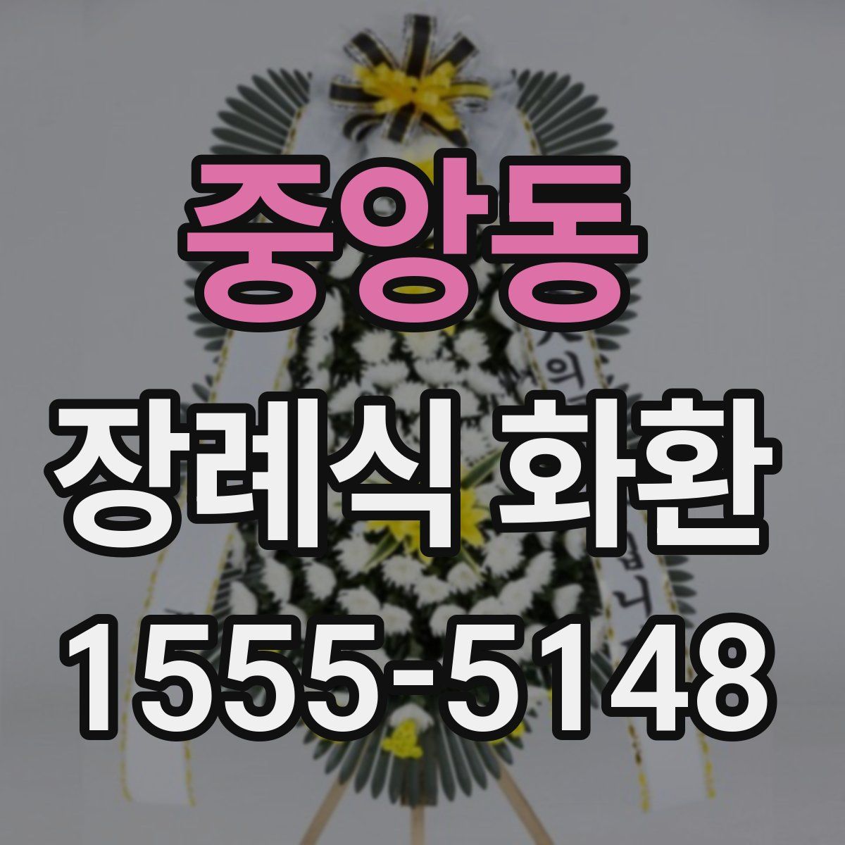 중앙동 장례식 화환