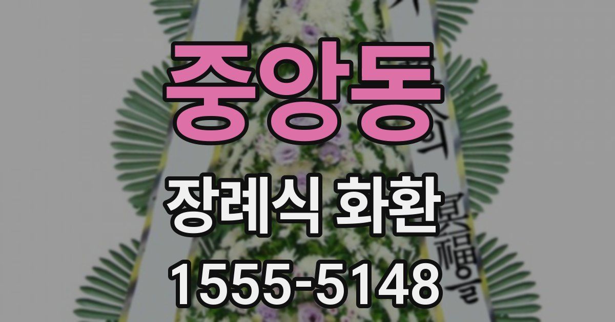 중앙동 장례식 화환