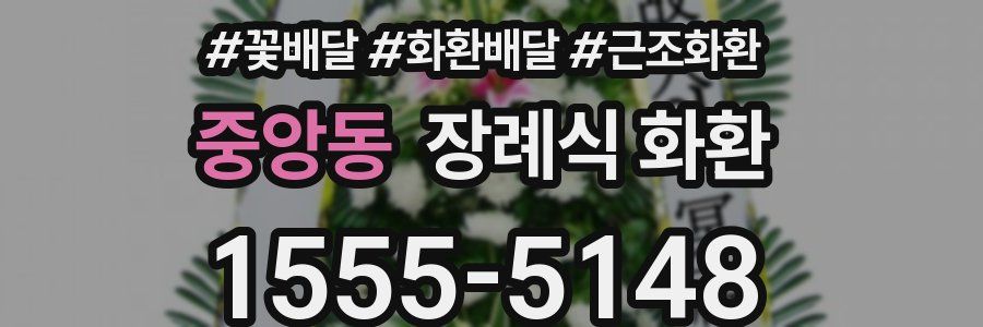 중앙동 장례식 화환