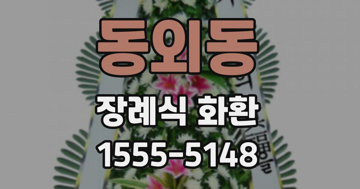 동외동 장례식 화환