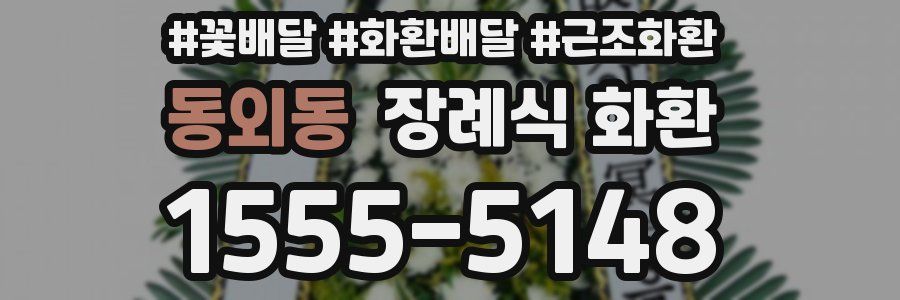 동외동 장례식 화환