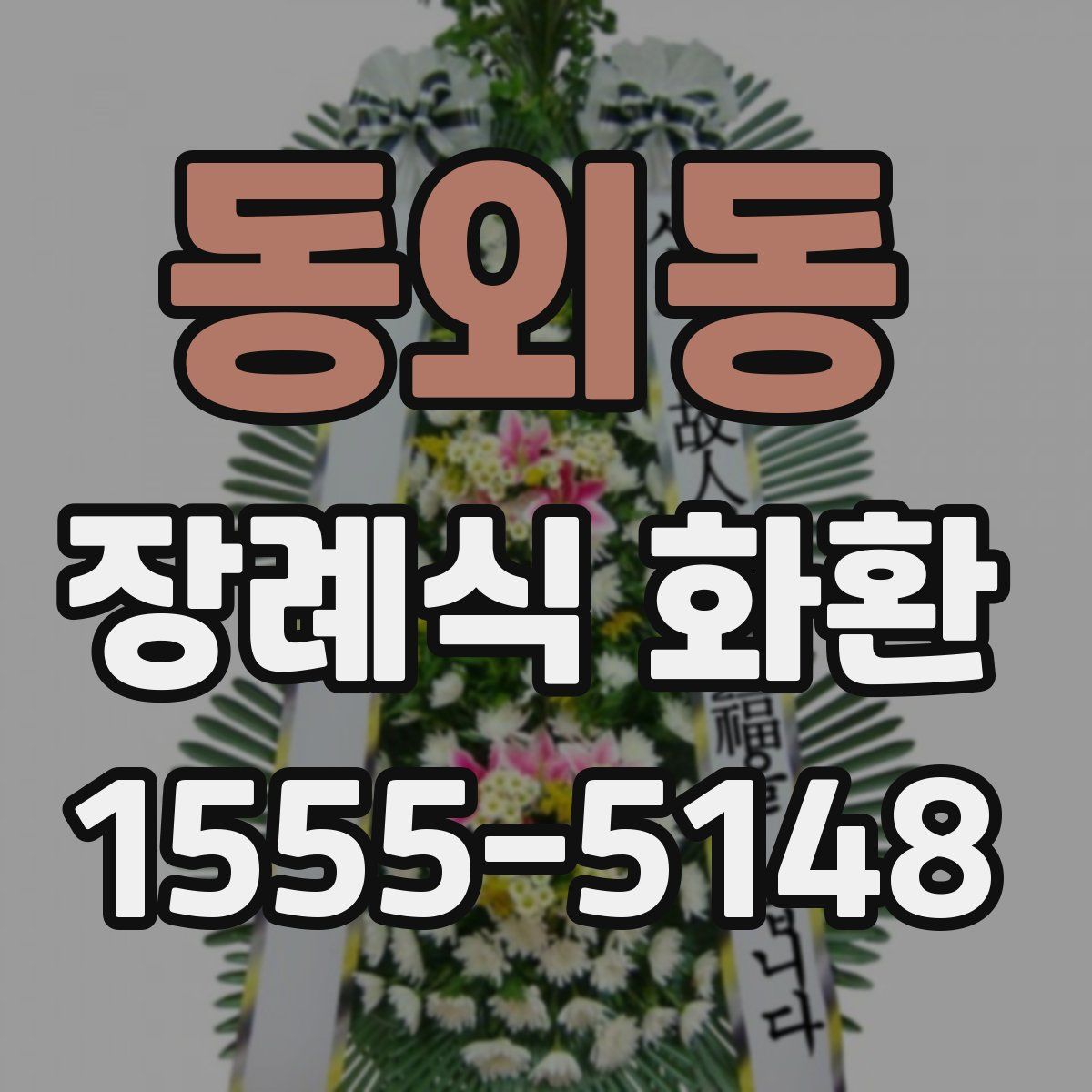 동외동 장례식 화환