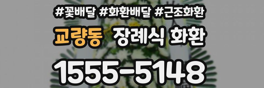 교량동 장례식 화환