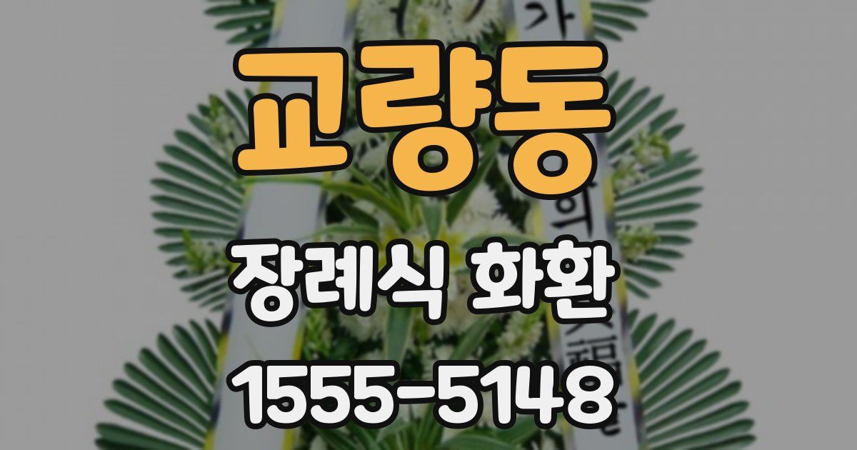 교량동 장례식 화환