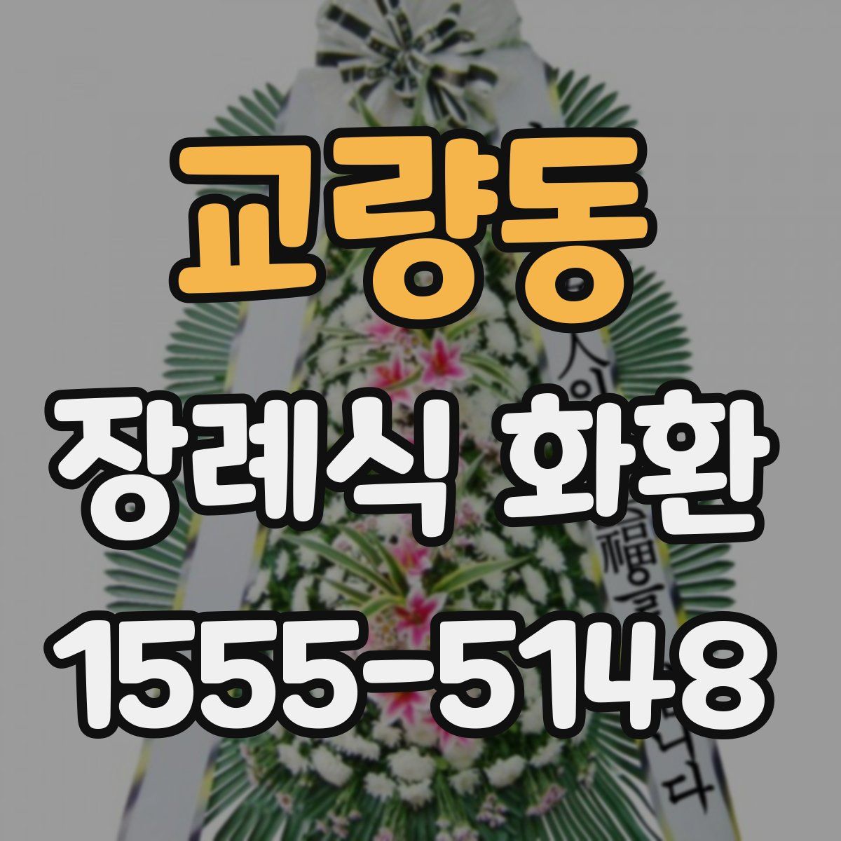 교량동 장례식 화환