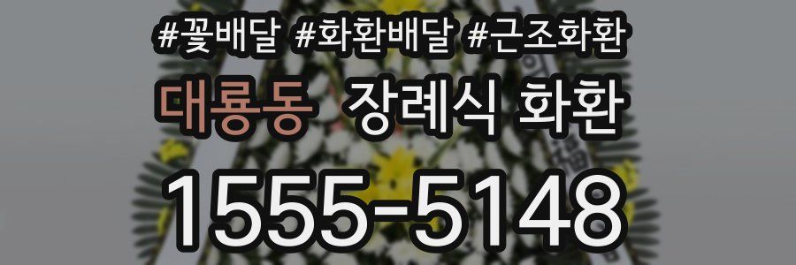 대룡동 장례식 화환