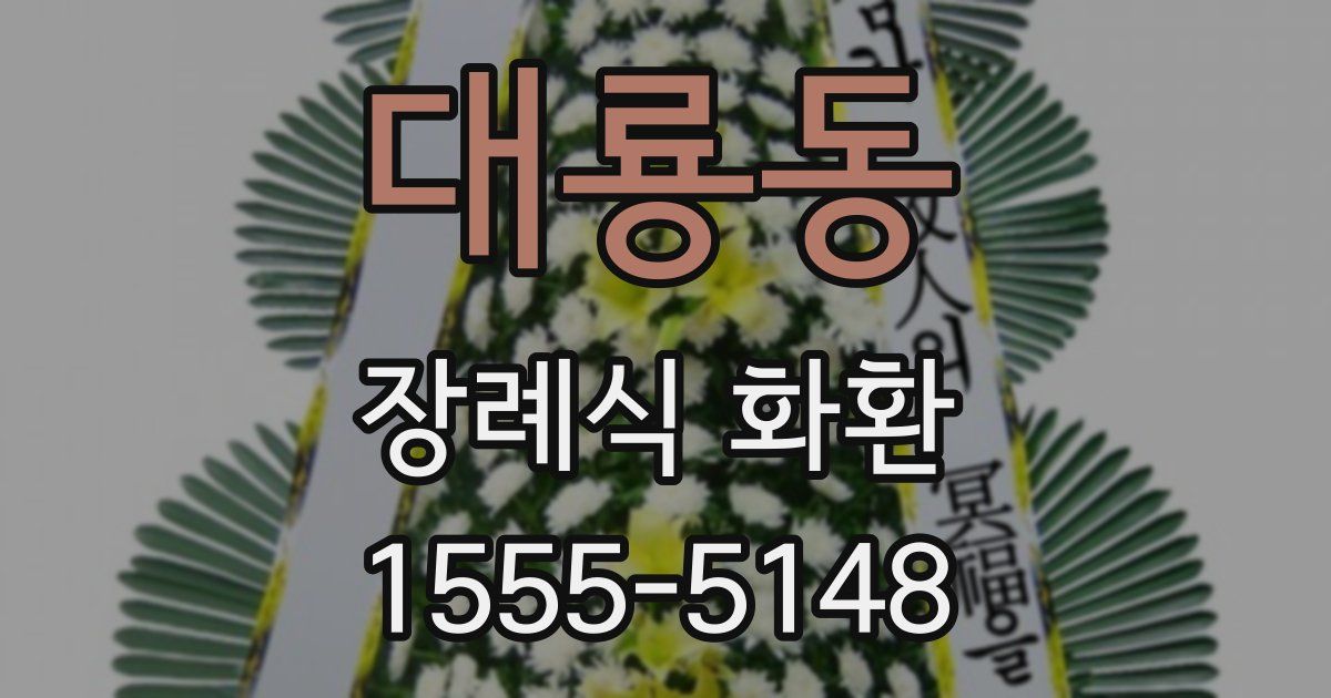 대룡동 장례식 화환