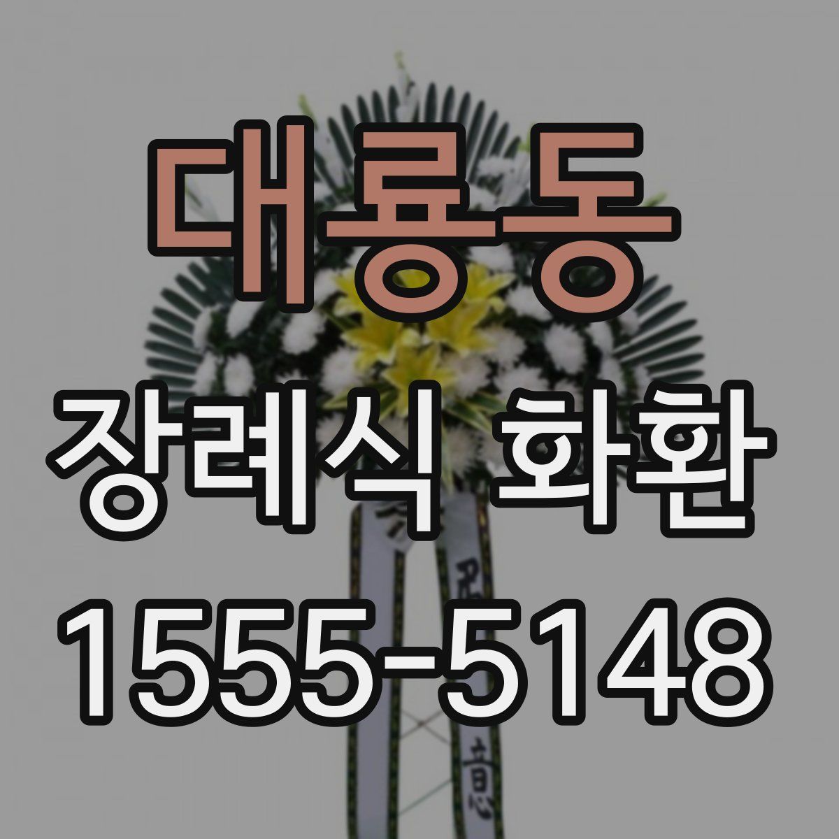 대룡동 장례식 화환