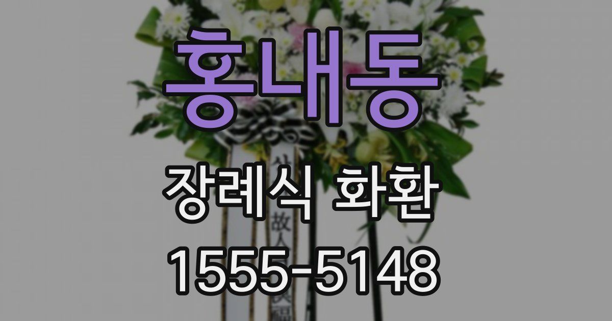 홍내동 장례식 화환