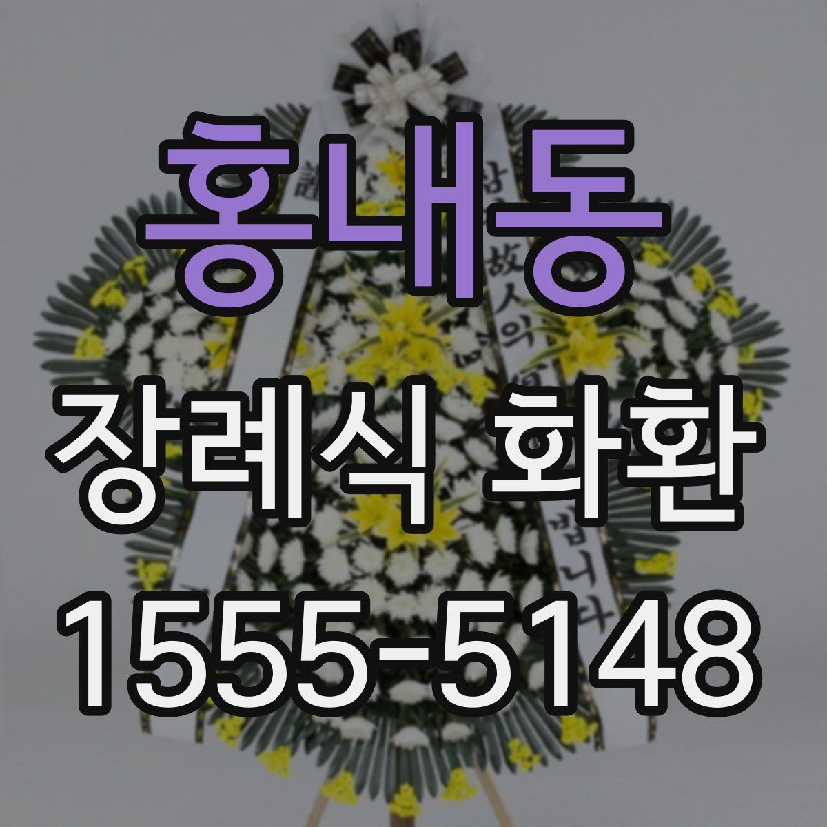 홍내동 장례식 화환