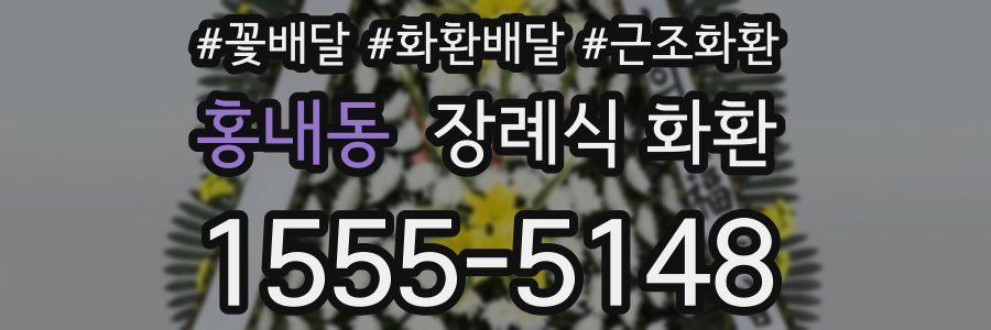 홍내동 장례식 화환