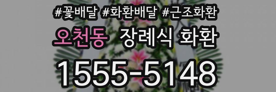 오천동 장례식 화환