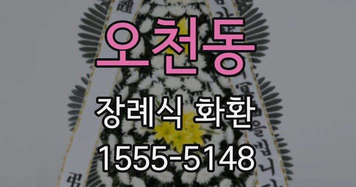 오천동 장례식 화환