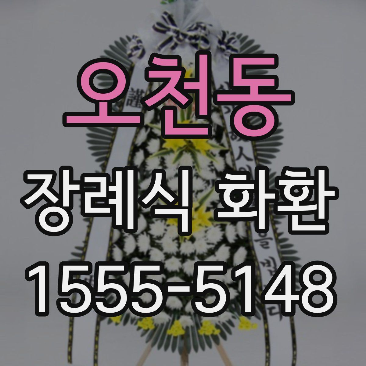 오천동 장례식 화환