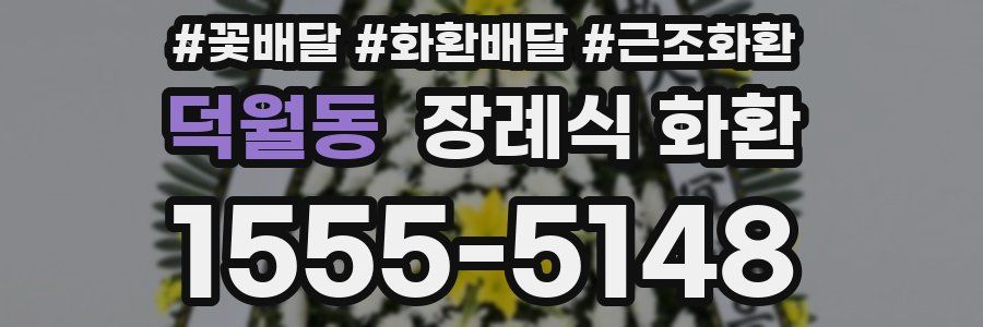 덕월동 장례식 화환