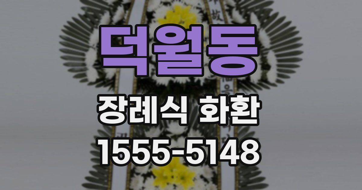 덕월동 장례식 화환