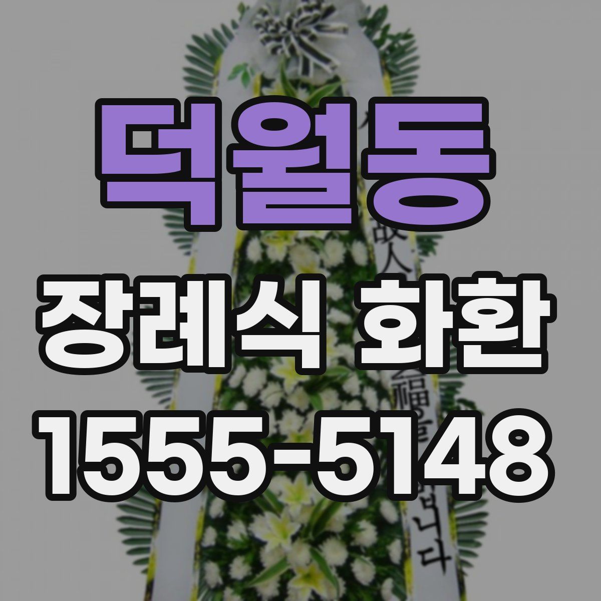 덕월동 장례식 화환