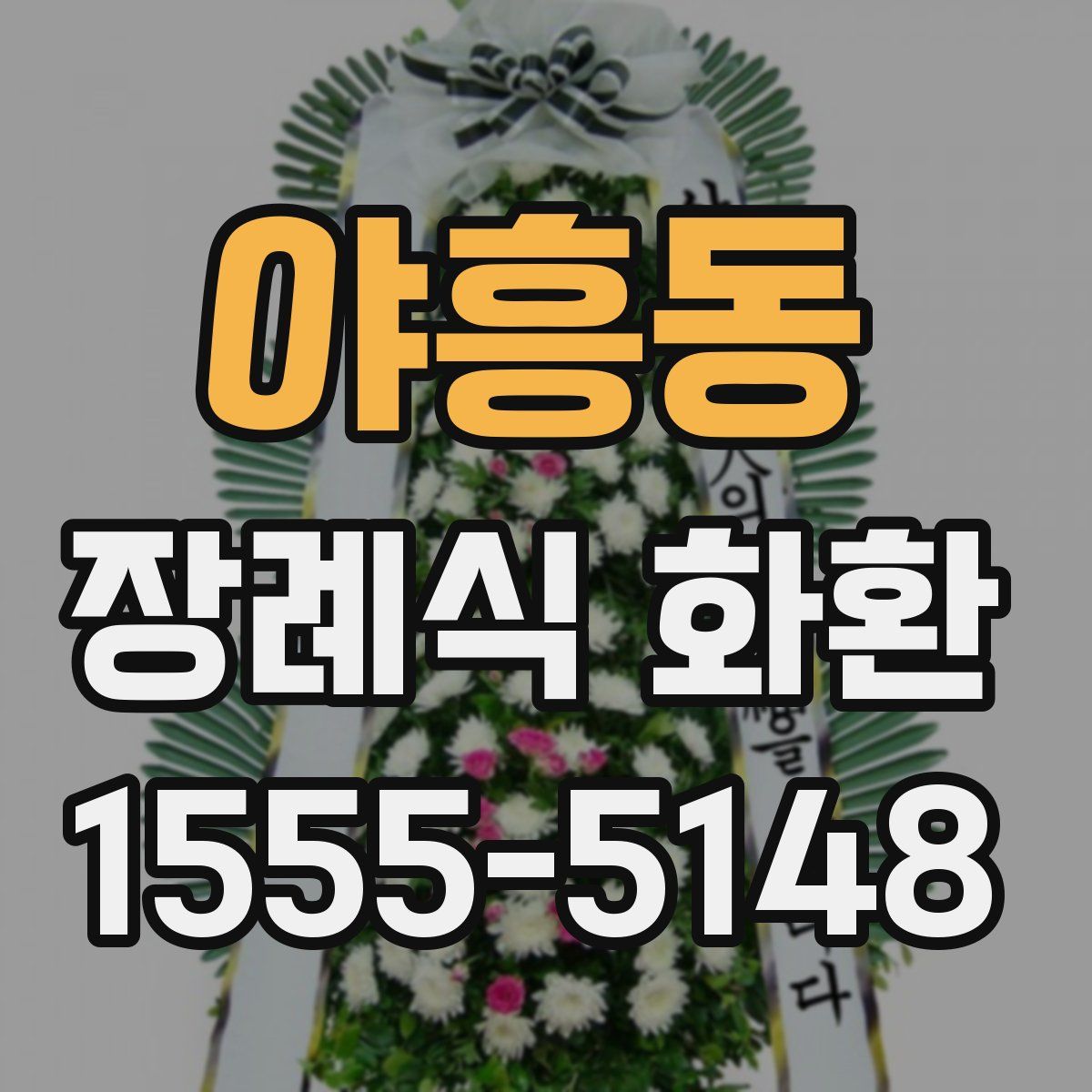 야흥동 장례식 화환