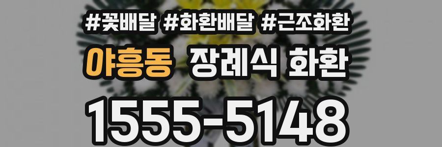야흥동 장례식 화환