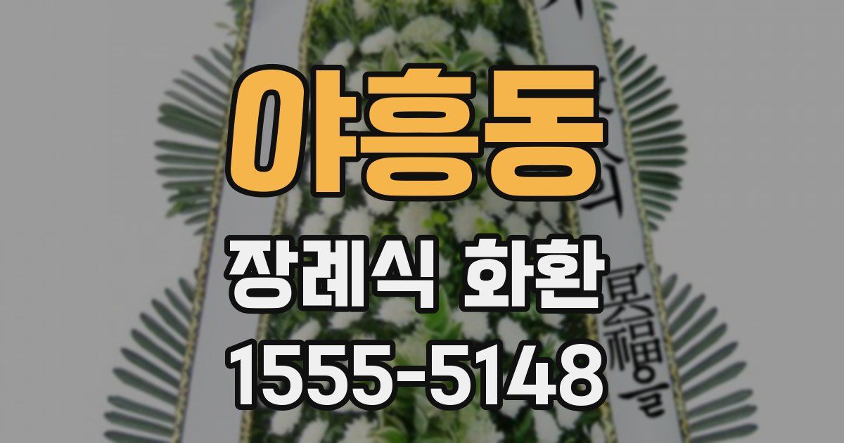 야흥동 장례식 화환