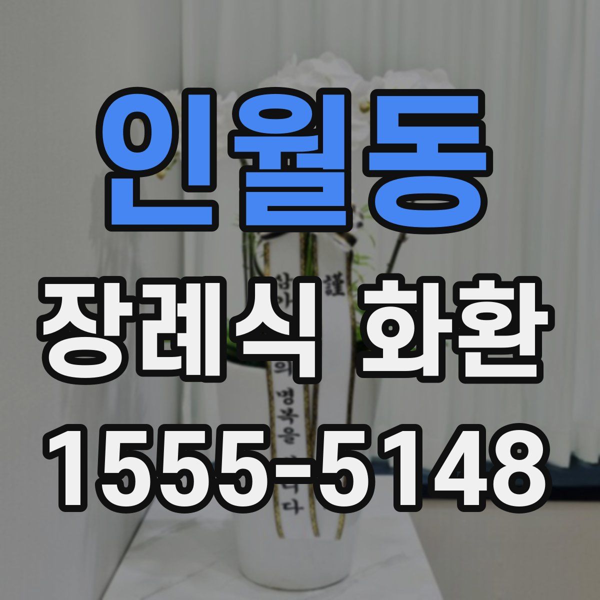 인월동 장례식 화환