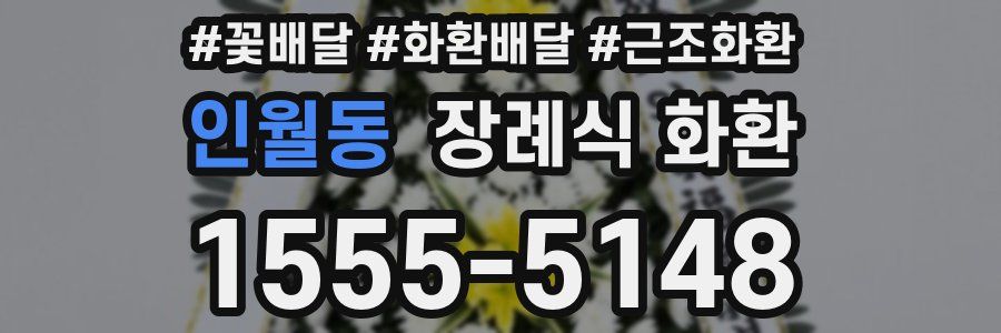 인월동 장례식 화환