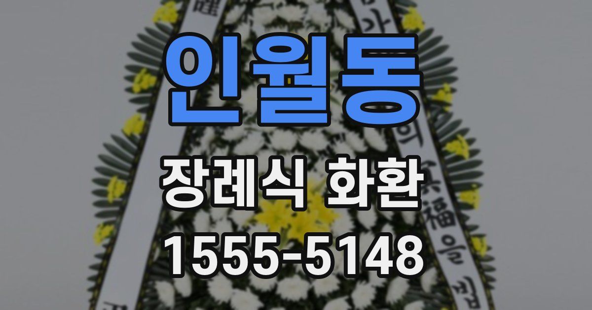 인월동 장례식 화환