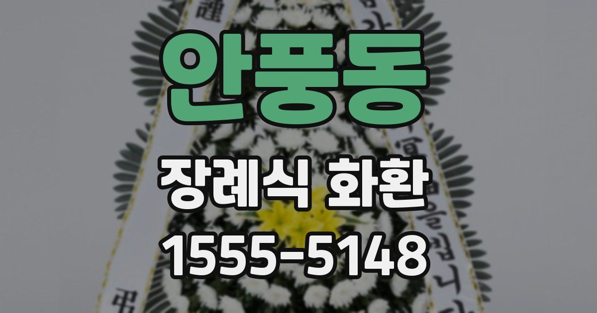 안풍동 장례식 화환