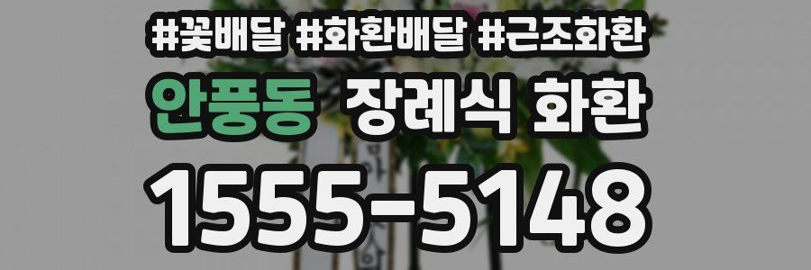 안풍동 장례식 화환