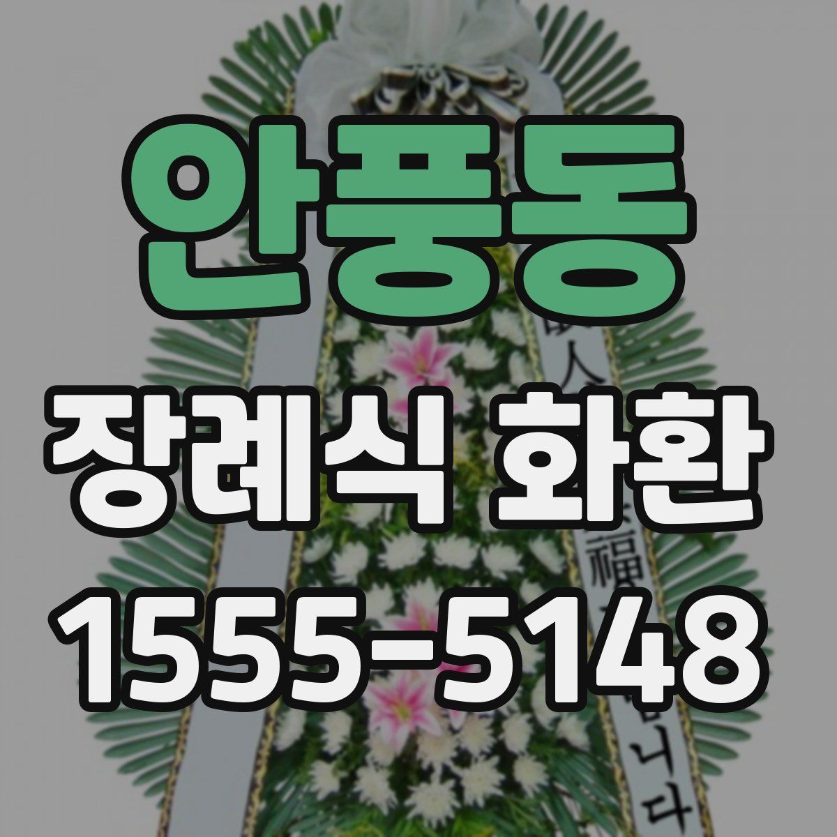 안풍동 장례식 화환