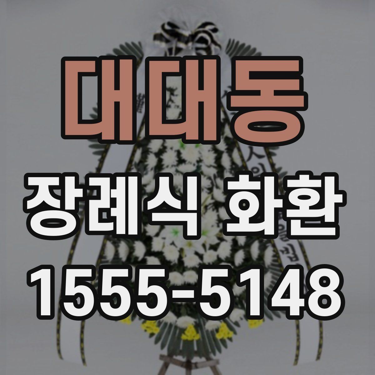 대대동 장례식 화환 사진과 실물 차이 줄이기