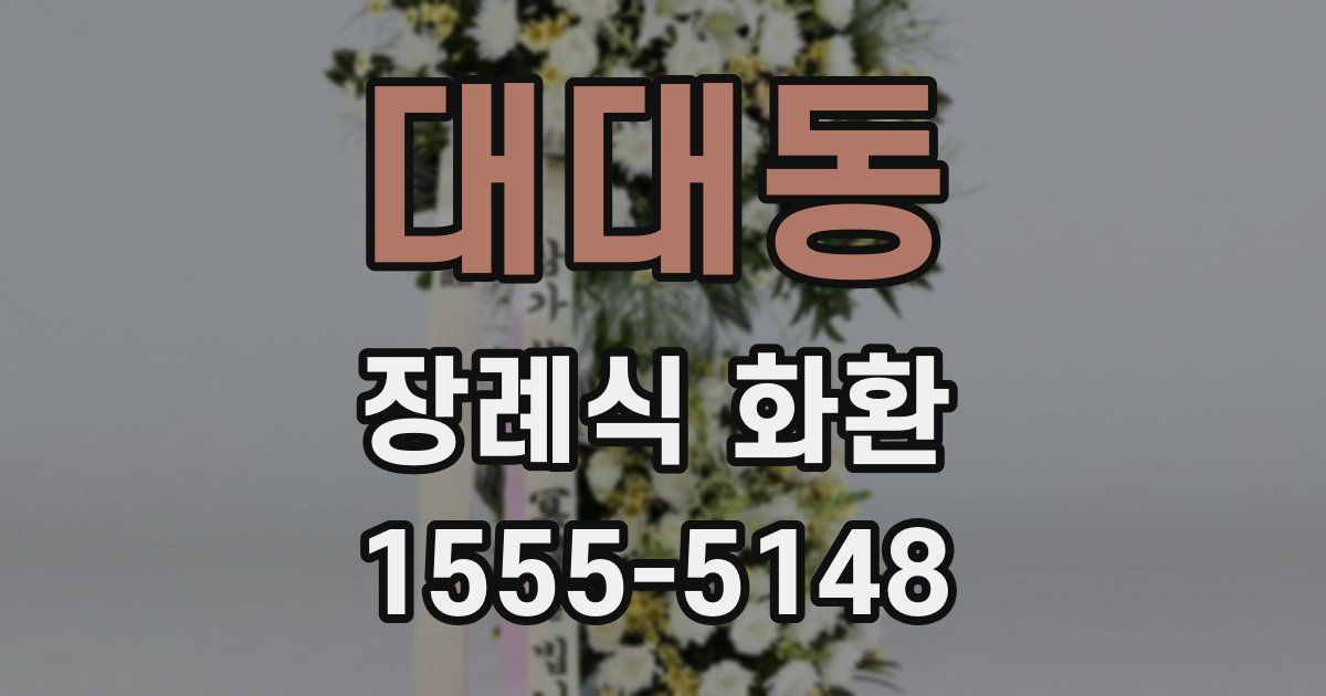 대대동 장례식 화환