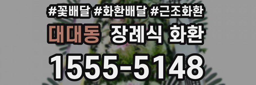 대대동 장례식 화환