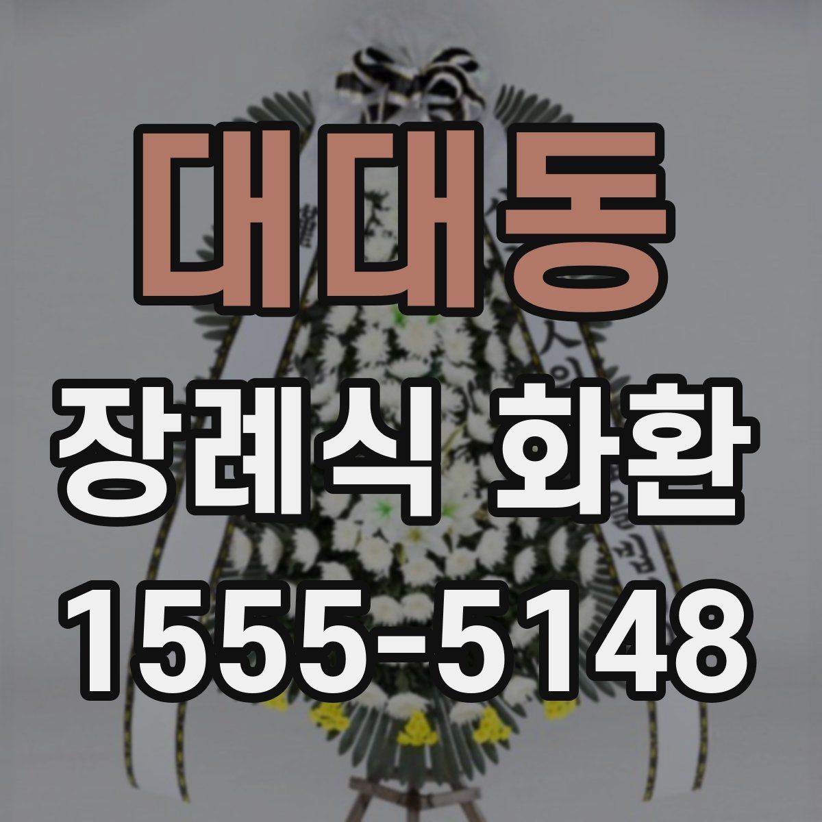 대대동 장례식 화환