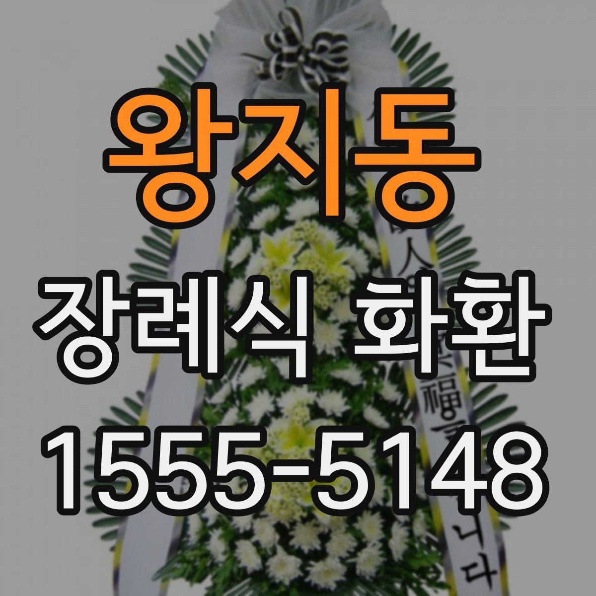 왕지동 장례식 화환 장식 방식에 따른 분위기