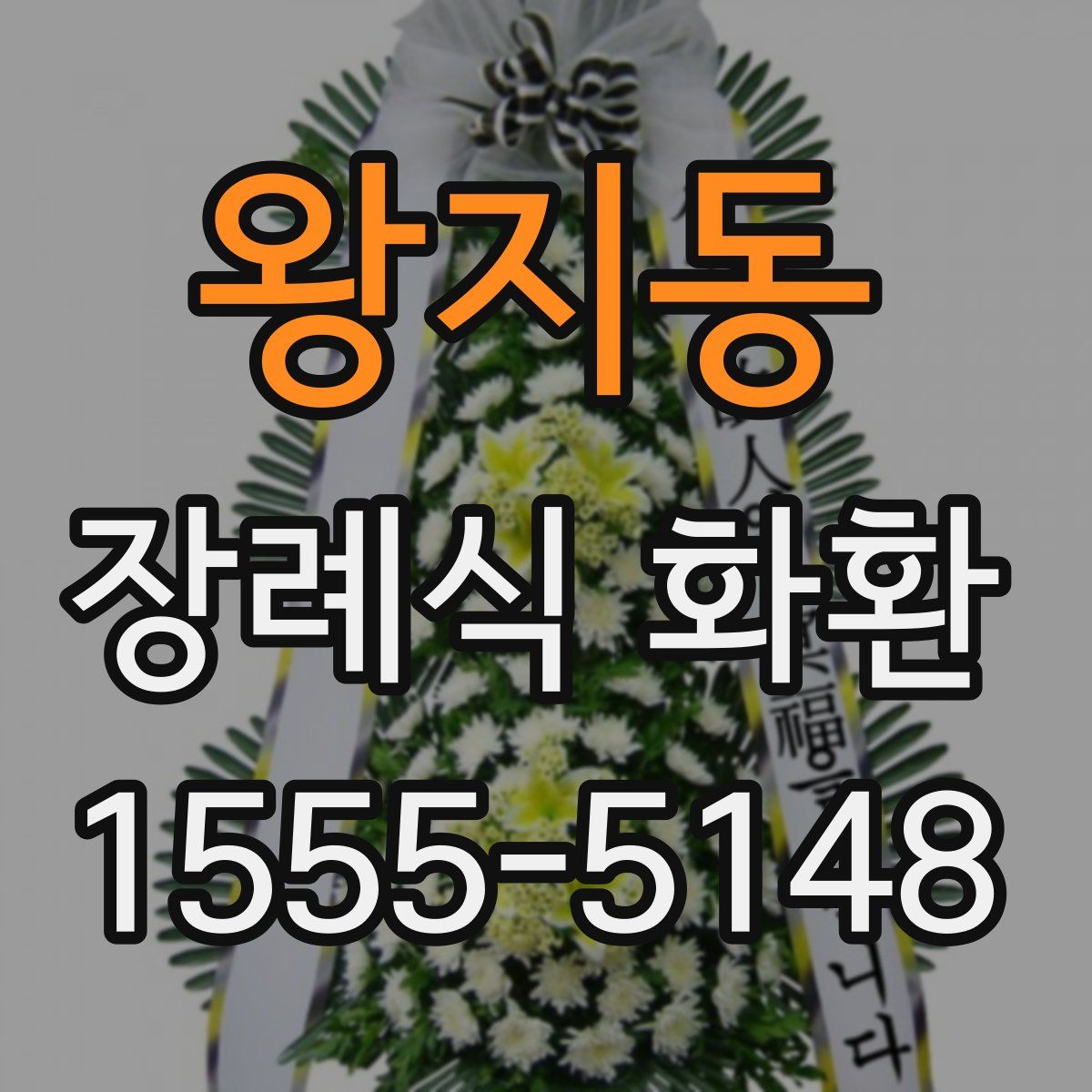 왕지동 장례식 화환