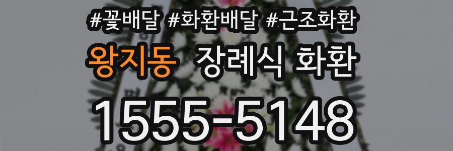 왕지동 장례식 화환