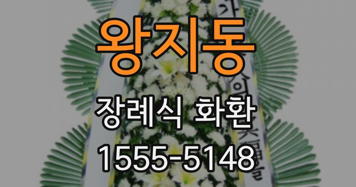 왕지동 장례식 화환