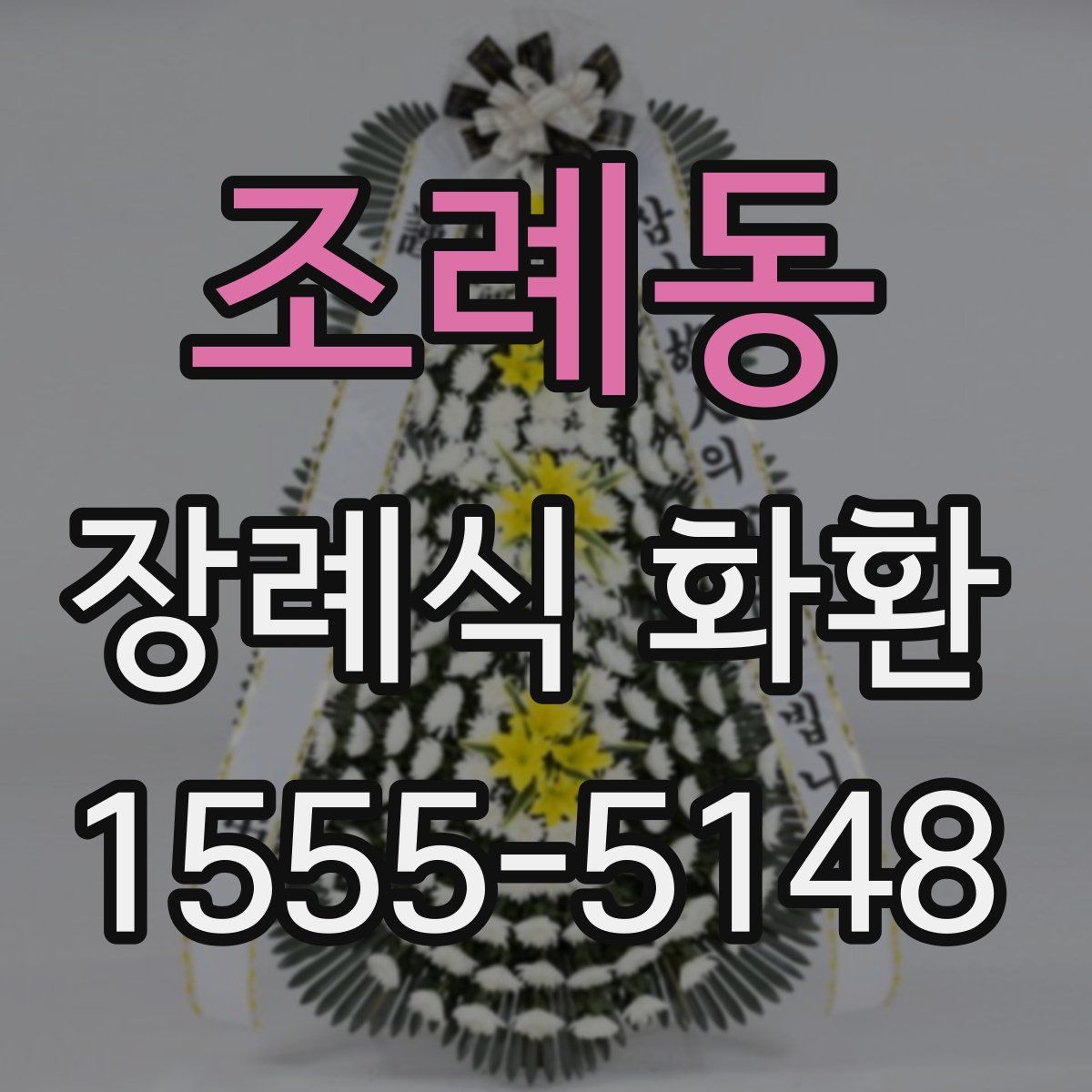 조례동 장례식 화환