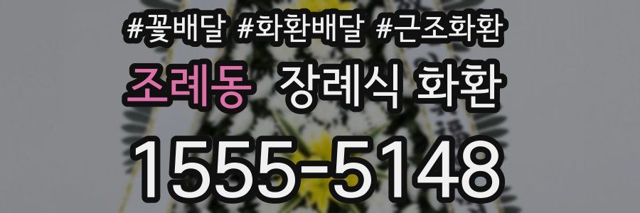 조례동 장례식 화환