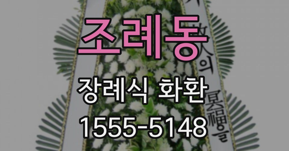 조례동 장례식 화환