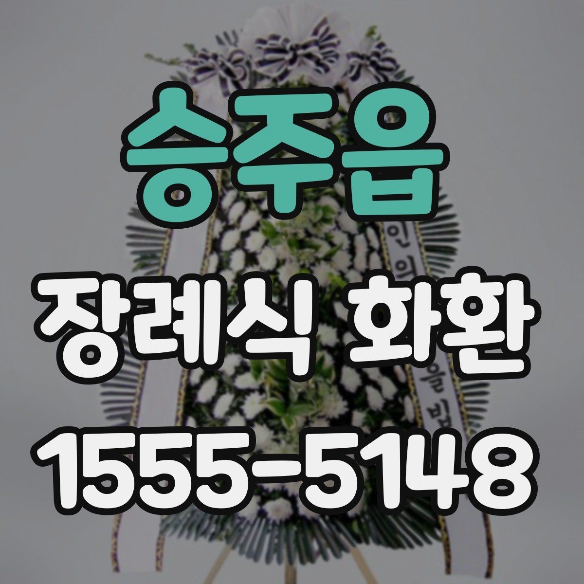 승주읍 장례식 화환 현장 전달 전 체크리스트