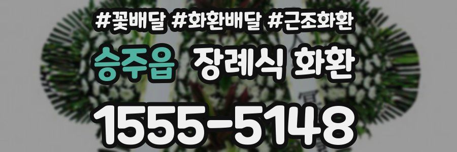 승주읍 장례식 화환