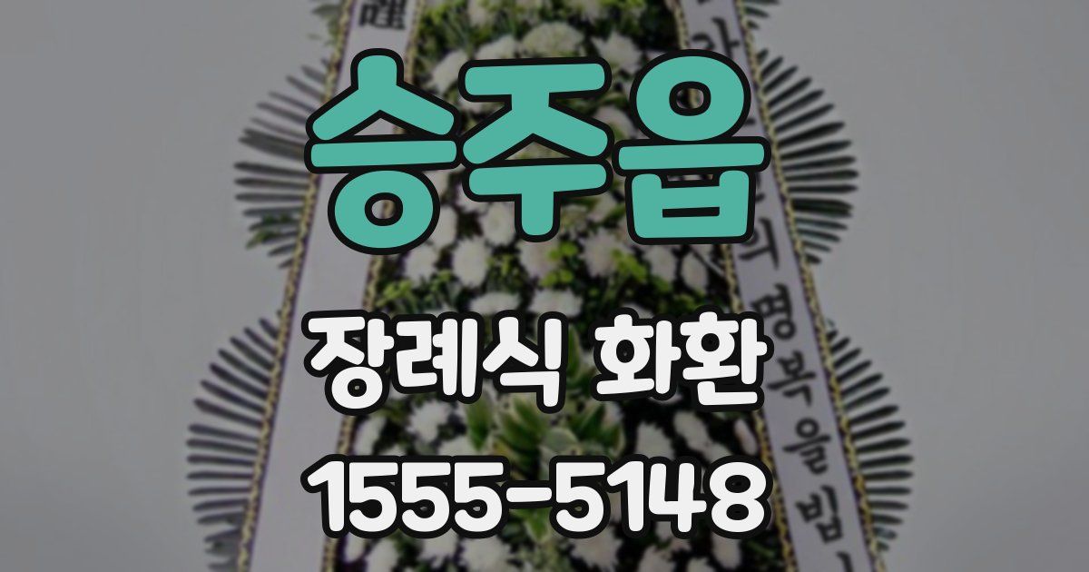 승주읍 장례식 화환