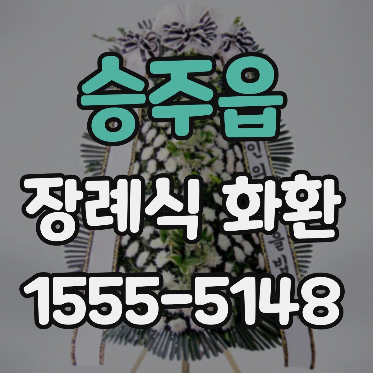 승주읍 장례식 화환
