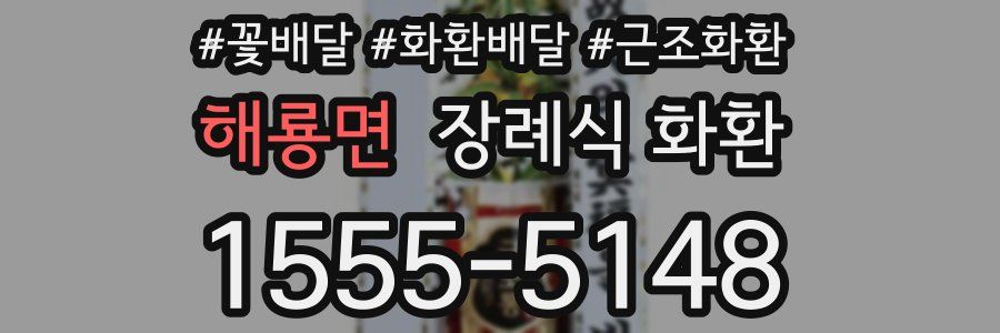 해룡면 장례식 화환