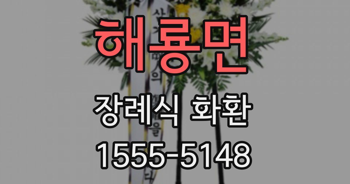해룡면 장례식 화환